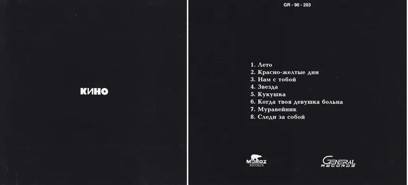 Альбом "Кино" 1991 год