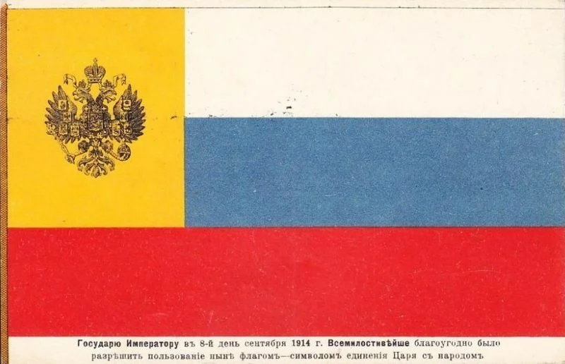 Флаг от 1914 года, представляющий из себя "единение императора с народом"